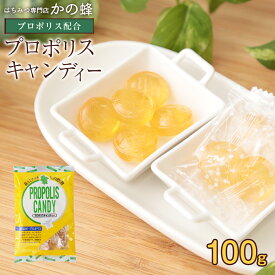 プロポリスキャンディー 100g はちみつキャンディー のど飴 お得 おすすめ 本物の品質 蜂蜜専門店 かの蜂