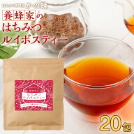 【楽天スーパーSALE50%OFF】【レビューキャンペーン対象】 養蜂家のはちみつルイボスティー 20包入り 蜂…