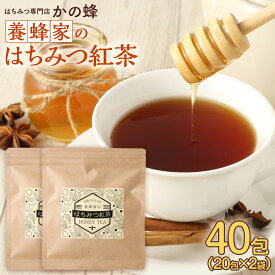 養蜂家のはちみつ紅茶〜40包入り（20包×2袋）セット 蜂蜜紅茶 ハニーティー アイスティー 紅茶 ティーバッグ 個包装 ギフト お茶カロリーゼロ 糖質ゼロ クーポン蜂蜜専門店　かの蜂