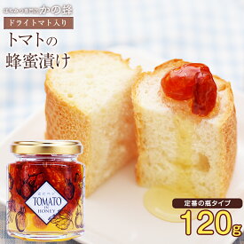 はにベジ TOMATO IN HONEY（120g）ドライトマトの蜂蜜漬けトースト、ヨーグルトに、そのままでも！蜂蜜専門店　かの蜂生はちみつ 非常食 100％純粋　健康　健康食品