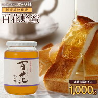 国産百花蜂蜜1000g 国産 はちみつ 1kg 瓶タイプ ガラス瓶 完熟純粋はちみつ お取り寄せ グルメ 無添加 お…