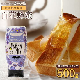 【国産】百花はちみつ（500g）プッシュボトル逆止弁キャップ採用　国産百花蜂蜜蜂蜜専門店　かの蜂生はちみつ 非常食 100％純粋　健康　健康食品