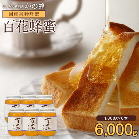 国産百花はちみつ1kg ×6本セット 国産 蜂蜜 6000g 瓶タイプ 完熟純粋はちみつ まとめ買い大容量 業務用 グルメ 無添加 お得 おすすめ 本物の品質 効果効能を感じてください蜂蜜専門店 かの蜂公式サイト生はちみつ 非常食 100％純粋 健康 健康食品
