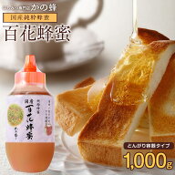 国産百花はちみつ1000g 国産蜂蜜 1kg 大容量 業務用 とんがりプラ容器 楽天ロジ 完熟純粋はちみつ お取り…