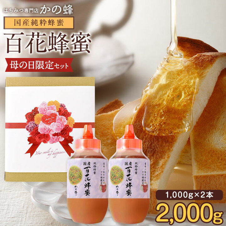 楽天市場】母の日 国産百花蜂蜜 1000g×2本 セット 合計2kg 大容量 