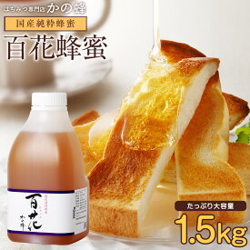 【レビューキャンペーン対象】国産 百花はちみつ 1.5kg 1500g 国産 完熟純粋蜂蜜 お取り寄せ グルメ 無添加 お得 おすすめ 本物の品質 はちみつ 大容量?業務用?ポリ容器 まとめ買い?お買い得 蜂蜜専門店 かの蜂 公式サイト 生はちみつ 非常食 100％純粋 健康 健康食品
