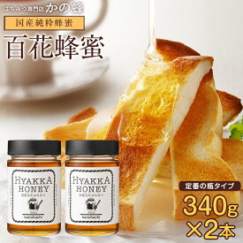 国産百花蜂蜜 340g×2本 合計680g 国産 はちみつ 完熟純粋はちみつ 非加熱 送料無料 ギフト 贈り物 無添加 お得 おすすめ 本物の品質 効果効能を感じてください蜂蜜専門店 かの蜂公式サイト 生はちみつ 非常食 100％純粋 健康 健康食品