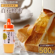 国産 百花はちみつ 500g とんがりプラ容器 楽天ロジ 国産完熟純粋蜂蜜 お取り寄せ グルメ 福岡県クーポン…