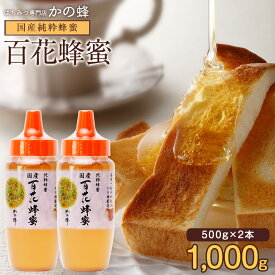 はちみつ 国産 百花はちみつ 500g×2本セット 合計1kg 1000g とんがりプラ容器 国産 完熟純粋蜂蜜 お取り寄せ グルメ 無添加 お得 おすすめ 本物の品質 蜂蜜専門店 かの蜂 公式サイト 生はちみつ 非常食 100％純粋 健康 健康食品