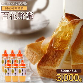 国産 百花はちみつ 500g×6本セット 合計3kg 3000g とんがりプラ容器 国産完熟純粋蜂蜜 まとめ買い お取り寄せ グルメ蜂蜜専門店　かの蜂公式サイト生はちみつ 非常食 100％純粋 健康 健康食品