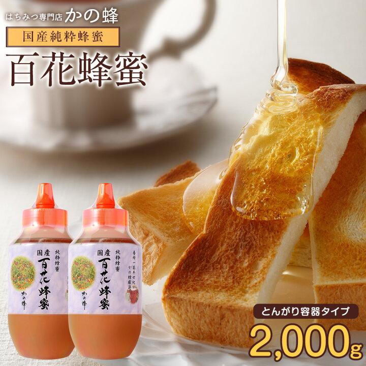 楽天市場】国産百花蜂蜜 1000g×2本 セット 合計2kg 2000g 国産 