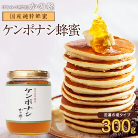 【国産】ケンポナシ蜂蜜 300g はちみつ 蜂蜜専門店 かの蜂 生はちみつ 非常食 100％純粋 健康 健康食品
