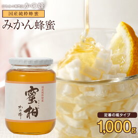 はちみつ 国産 1kg みかん蜂蜜 1000g 福岡県飛形山みかん畑採蜜 お取り寄せ グルメ蜂蜜専門店　かの蜂 生はちみつ 大容量 非常食 100％純粋 福岡県クーポン 健康　健康食品