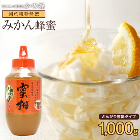 国産 はちみつ 国産みかん蜂蜜(はちみつ) とんがり容器入り 1000g 大容量 業務用 無添加 お得 おすすめ 本物の品質 効果効能を感じてください蜂蜜専門店 かの蜂 生はちみつ 非常食 100％純粋 健康 健康食品