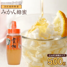 国産 はちみつ 国産みかん蜂蜜 500g とんがりポリ容器入り 福岡県産はちみつ お取り寄せ蜂蜜専門店　かの蜂 生はちみつ 非常食 100％純粋　健康　健康食品