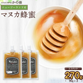 【ニュージーランド産】マヌカ蜂蜜 エコパック 270g（90g×3） メール便送料無料 マヌカ蜂蜜　マヌカハニー 純粋蜂蜜 はちみつ お返し 返礼品蜂蜜専門店　かの蜂生はちみつ 非常食 100％純粋　健康　健康食品