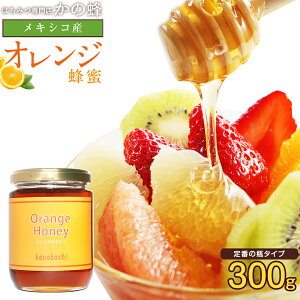 メキシコ産 オレンジ蜂蜜 300g おれんじ 蜂蜜 完熟 純粋 はちみつ ハチミツ無添加 お得 おすすめ 本物の品質 効果効能を感じてください蜂蜜専門店 かの蜂 非常食 100%純粋 健康 健康食品
