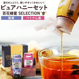 ギフト 百花蜂蜜・ライチ蜂蜜 各500g プッシュボトル ピュアハニー2種セット 百花蜂蜜ギフト ギフト プレゼント 送料無料 生はちみつ 非常食 100％純粋　健康　健康食品