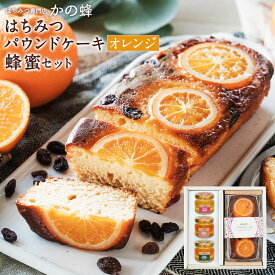 はちみつパウンドケーキ（オレンジ＆レーズン）と蜂蜜セット 実用的 国産百花蜂蜜 国産九州レンゲ蜂蜜 カナダ産クローバー蜂蜜 健康 御中元 お中元 ギフト 贈り物 お取り寄せ グルメ 送料無料 福岡県クーポン蜂蜜専門店　かの蜂