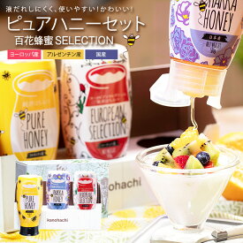 はちみつ ピュアハニー3種セット 500g×3本 国産百花蜂蜜 ヨーロッパ産百花蜂蜜 アルゼンチン産百花蜂蜜 プッシュボトル お中元 御中元 夏ギフト 贈り物 送料無料 無添加 お得 おすすめ 本物の品質蜂蜜専門店 かの蜂 非常食 100％純粋 健康 健康食品