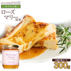 【スペイン産】ローズマリー蜂蜜 300g ローズマリー 蜂蜜 完熟 純粋 はちみつ ハチミツ蜂蜜専門店　かの蜂生はちみつ 非常食 100％純粋　健康　健康食品