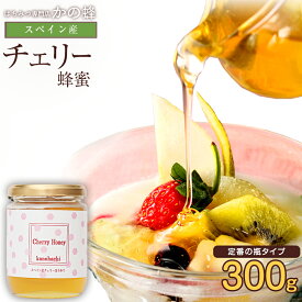 はちみつ【スペイン産】チェリー蜂蜜 300g蜂蜜専門店　かの蜂生はちみつ 非常食 100％純粋　健康　健康食品