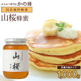 国産 山桜蜂蜜 1000g さくら ヤマザクラ 国産純粋蜂蜜 蜂蜜 完熟 純粋 はちみつ ハチミツ 瓶タイプ ガラス瓶 無添加 お得 おすすめ 本物の品質 効果効能を感じてください蜂蜜専門店 かの蜂 生はちみつ 非常食 100％純粋 健康 健康食品
