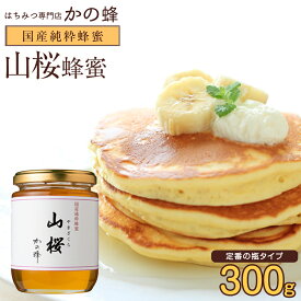 国産 山桜蜂蜜 300g さくら ヤマザクラ 国産純粋蜂蜜 蜂蜜 完熟 純粋 はちみつ ハチミツ 無添加 お得 おすすめ 本物の品質 効果効能を感じてください蜂蜜専門店 かの蜂 生はちみつ 非常食 100％純粋 健康 健康食品