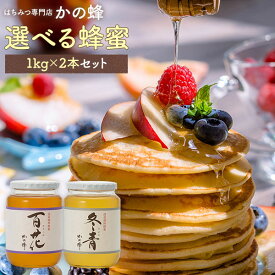国産 蜂蜜 選べるはちみつ 2kg 1kg×2本（百花 もち ハゼ そよご あざみ 栗 山桜） 国産 瓶タイプ ガラス瓶 お取り寄せ グルメ蜂蜜専門店 かの蜂生はちみつ 非常食 100％純粋 健康 健康食品