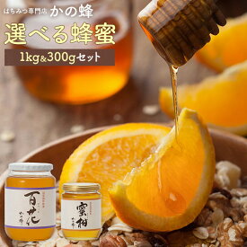 国産 はちみつ 蜂蜜 選べるつ 1.3kg 1kg&300g（百花 もち ハゼ そよご あざみ 山桜 りんご アカシア みかん そば 栗） 国産 お取り寄せ グルメ 瓶タイプ ガラス瓶 蜂蜜専門店 かの蜂生はちみつ 非常食 100％純粋 健康 健康食品