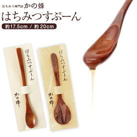 「木製スプーン」はちみつすぷーん 選べる2サイズ 約19～20cm 約17.5cm蜂蜜専門店　かの蜂