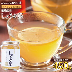 しょうが茶（450g）国内産生姜使用 生姜とはちみつパワー　体の中から温活！蜂蜜専門店　かの蜂