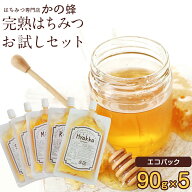 はちみつ 蜂蜜 選べる お試しセット 90g×5個 送料無料 エコパック リフィル エコ サステナブル 詰め替え…