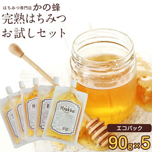はちみつ 蜂蜜 選べる お試しセット 90g×5個 送料無料 エコパック リフィル エコ サステナブル 詰め替え 国産、外国産30種以上から5つ選べる!福岡県クーポン ポイント消化 買い回り 無添加