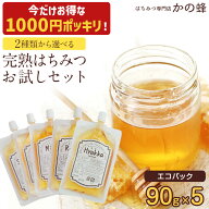 【1000円ポッキリ&ポイント5倍 送料無料】はちみつ 蜂蜜 2種類から選べる お試しセット 90g×5個 送料無…