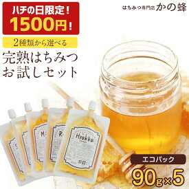 【1500円 送料無料】はちみつ 蜂蜜 2種類から選べる お試しセット 90g×5個 送料無料 エコパック ※おひとり様1セットまで 詰め替え お取り寄せ グルメ 非加熱 国産 外国産 ポイント消化 買い回り 無添加 おすすめ 蜂蜜専門店 かの蜂