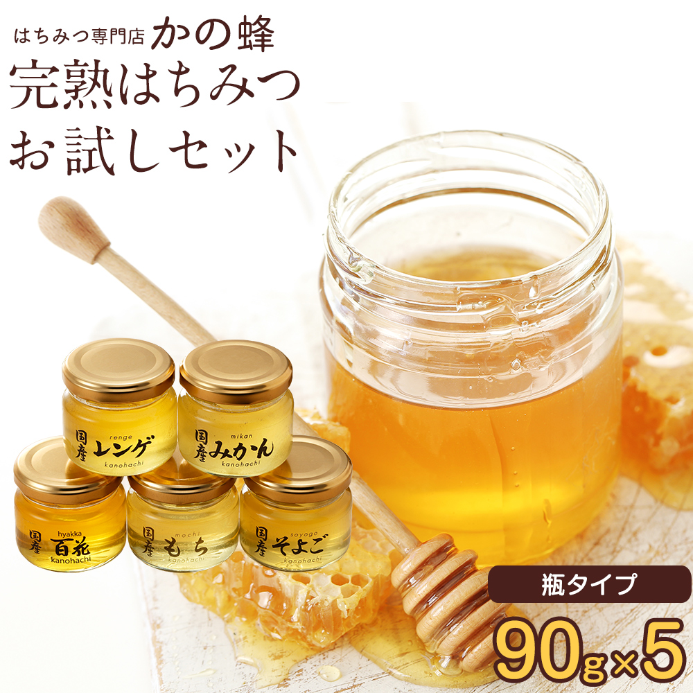 楽天市場】蜂蜜 はちみつお試しセット 90g×5個 瓶入り 送料無料 お 