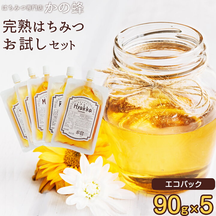 楽天市場 はちみつ 蜂蜜 選べる お試しセット 90g 5個 送料無料 エコパック チューブボトル 詰め替え お取り寄せ グルメ 非加熱 国産 外国産30種以上から5つ選べる 福岡県クーポン ポイント消化 買い回り 人気 ダイエット 個包装 蜂蜜の専門店 かの蜂