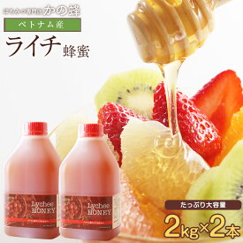 【レビューキャンペーン対象】 ベトナム産 ライチ蜂蜜 2kg ×2本 セット 4kg 4000g はちみつ お取り寄せ グルメ はちみつ 大容量 業務用 無添加 お得 おすすめ 本物の品質 効果効能を感じてください蜂蜜専門店 かの蜂 非常食 100％純粋 健康 健康食品