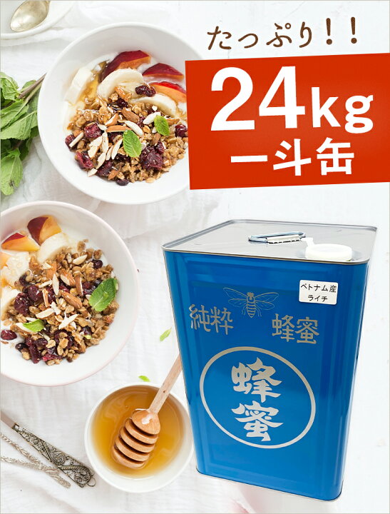 楽天市場】はちみつ ベトナム産 ライチ蜂蜜 24kg 大容量 業務用 一斗缶 