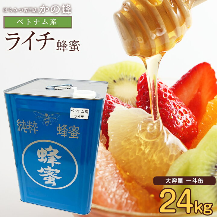 楽天市場】はちみつ ベトナム産 ライチ蜂蜜 24kg 大容量 業務用 一斗缶 