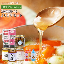 【送料無料】はちみつ 蜂蜜 よりどりセット（国産 はちみつ、蜂花粉、） 20種以上から選べる5商品！ 無添加 お得 おすすめ 本物の品質 福袋 効果効能を感じてください 蜂蜜専門店 かの蜂 非常食 100％純粋 健康 健康食品