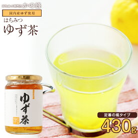 ゆず茶 430g 国内産ゆず使用 国産ゆずを蜂蜜につけこみました！ お得 おすすめ 本物の品質 効果効能を感じてください蜂蜜専門店 かの蜂