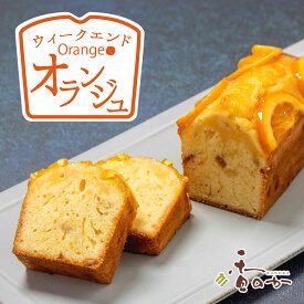 ウィークエンド オランジュ 週末 楽しむ オレンジ パウンドケーキ 焼き菓子 高級 オレンジケーキ ギフト プレゼント お取り寄せ スイーツ 焼き菓子 誕生日 バースデー 内祝 香のか