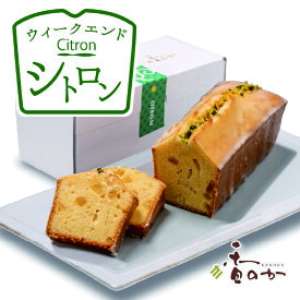 ウィークエンド シトロン 週末 楽しむ レモン パウンドケーキ 焼き菓子 高級 レモンケーキ ギフト 誕生日 プレゼント お取り寄せ スイーツ 焼き菓子 内祝 香のか