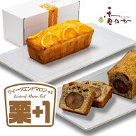 【贈り物に喜ばれる】栗のウィークエンドと焼き菓子もう1本 セット 人気のパウンドケーキ 季節限定ウィー…