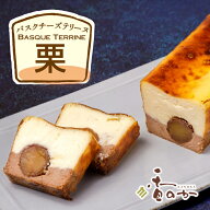 敬老の日にも喜ばれる 栗 バスク チーズケーキ まるごと 渋皮煮 入り 長方形 バスク チーズテリーヌ 冷蔵…