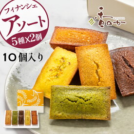 【じゅわっと 発酵バター香る】フィナンシェ アソート 10個 プレーン チョコ 抹茶 塩キャラメル ピスタチオの5種x2個 計10個入り 米粉 もっちサク 食感 ギフト プレゼント スイーツ 焼き菓子 個包装 祝 グルテンフリー フィナンシェ 無添加 香のか