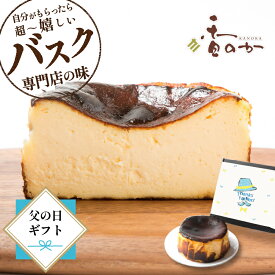【父の日にも喜ばれる】真っ黒 バスク チーズケーキ 送料無料 お取り寄せ スイーツ ギフト 4号 530g サンセバスチャン 生まれ 誕生日 ケーキ プレゼント 手土産 内祝 濃厚 無添加 グルテンフリー ケーキ 冷蔵 香のか