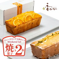 【母の日遅れてゴメンね】パウンドケーキ 2本 セット 人気の ウィークエンドシトロン オランジュ とガト…
